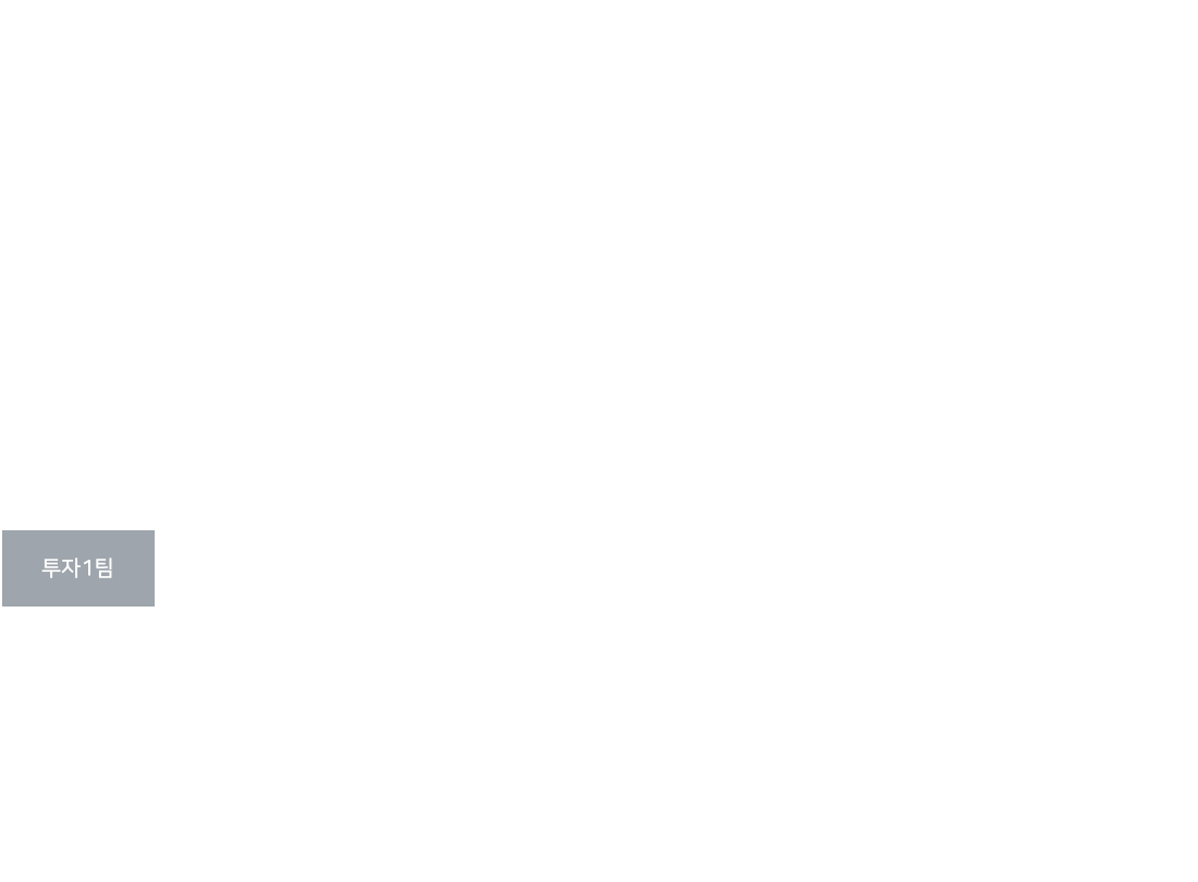 투자1팀