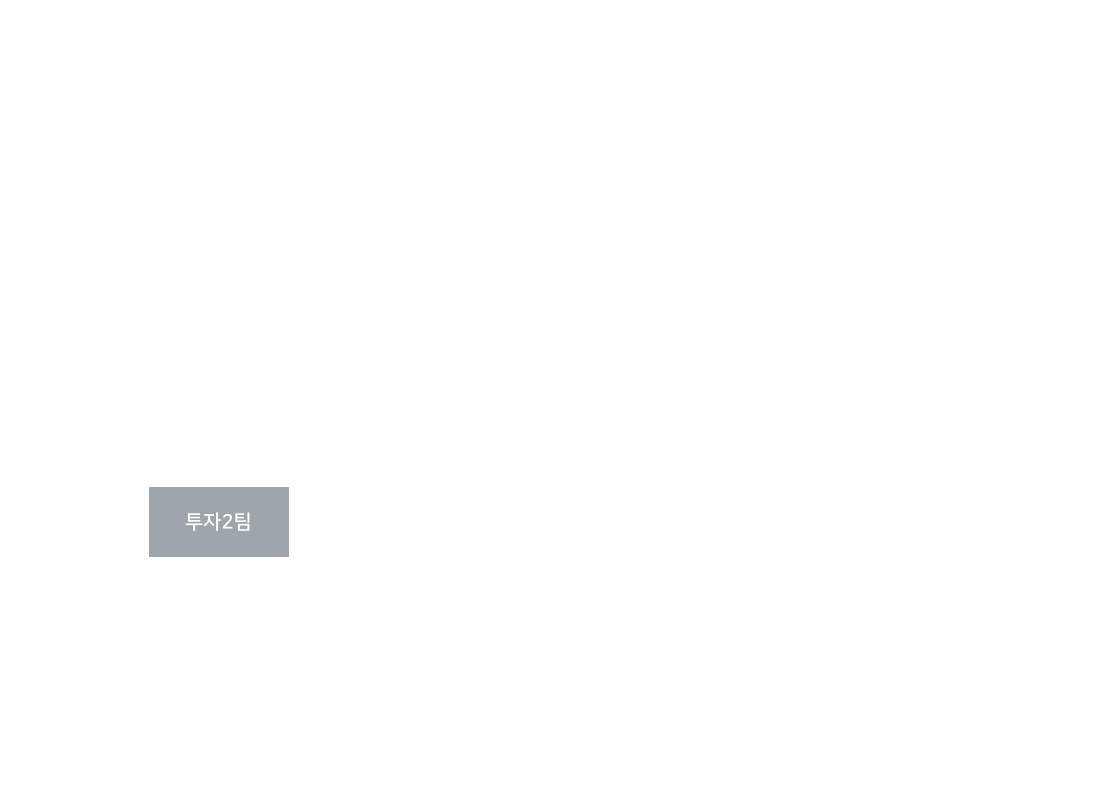 투자2팀
