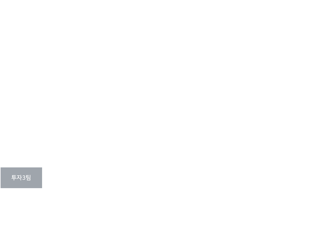 투자3팀