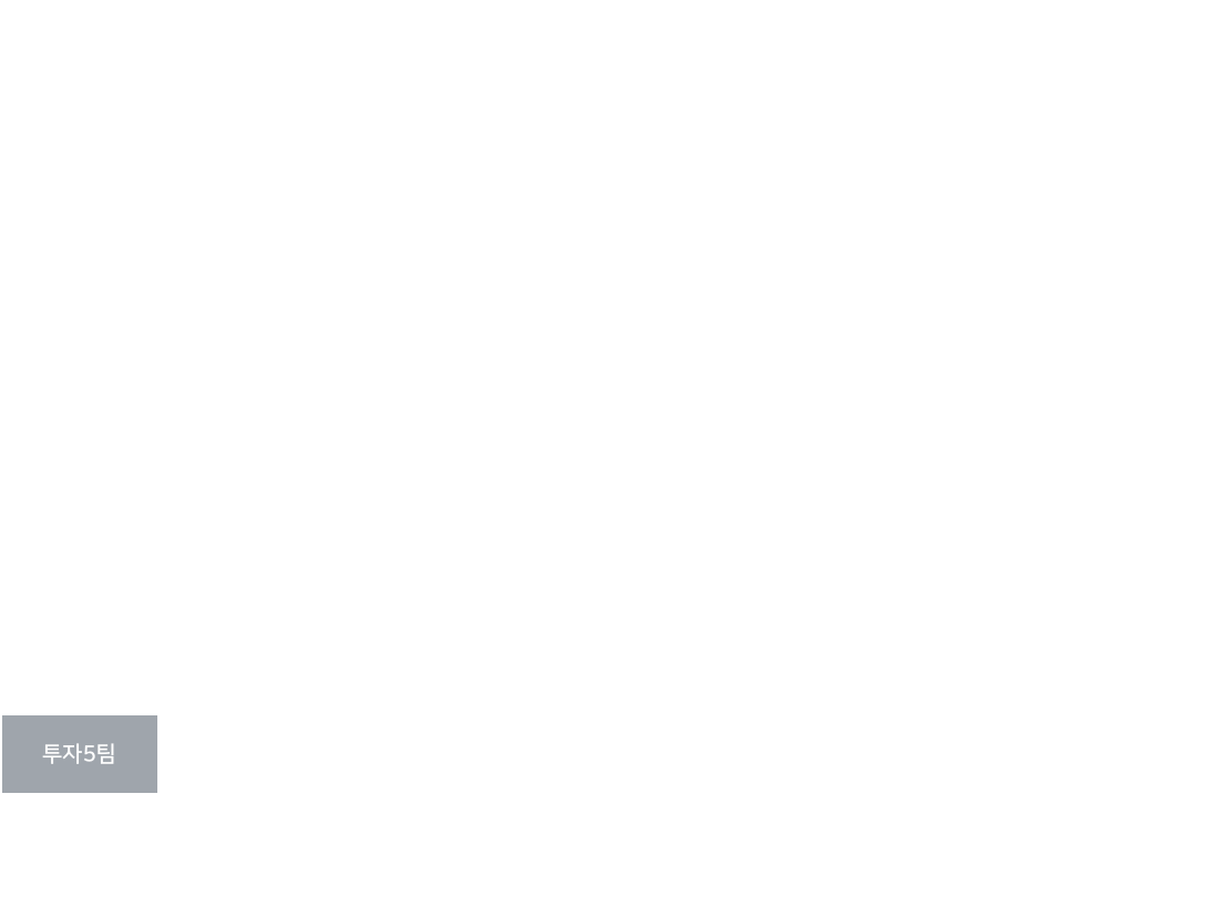 투자5팀