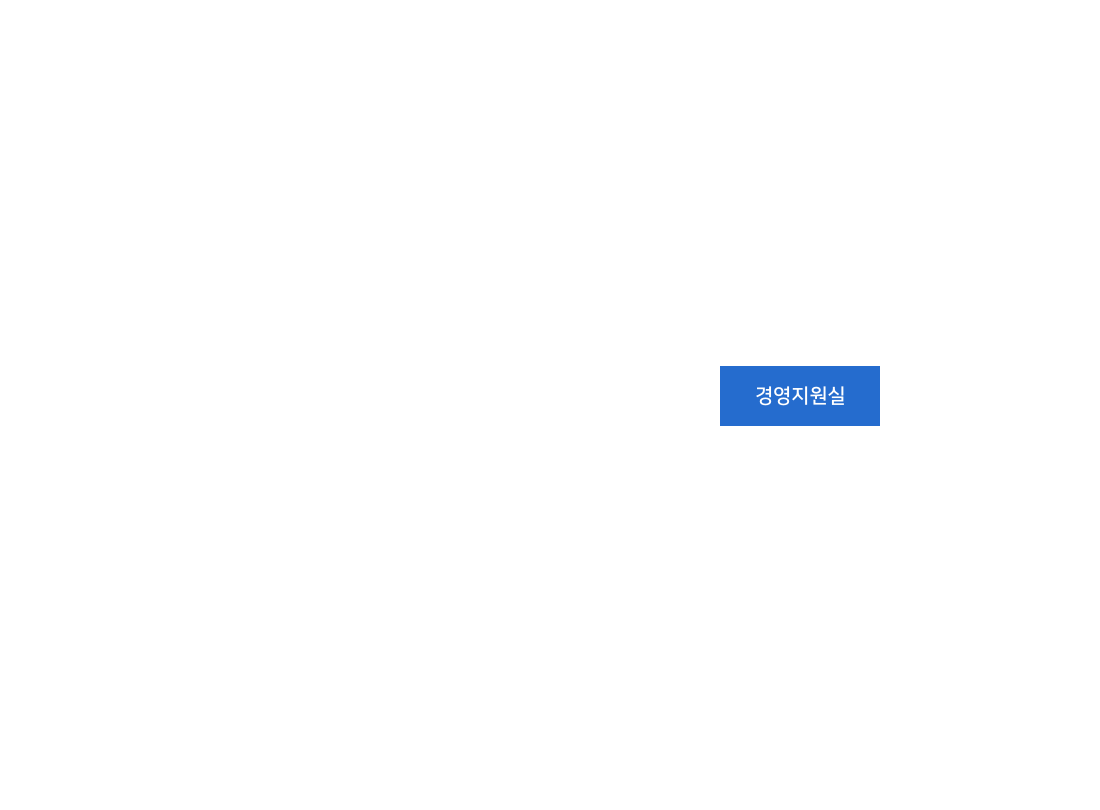 경영지원실