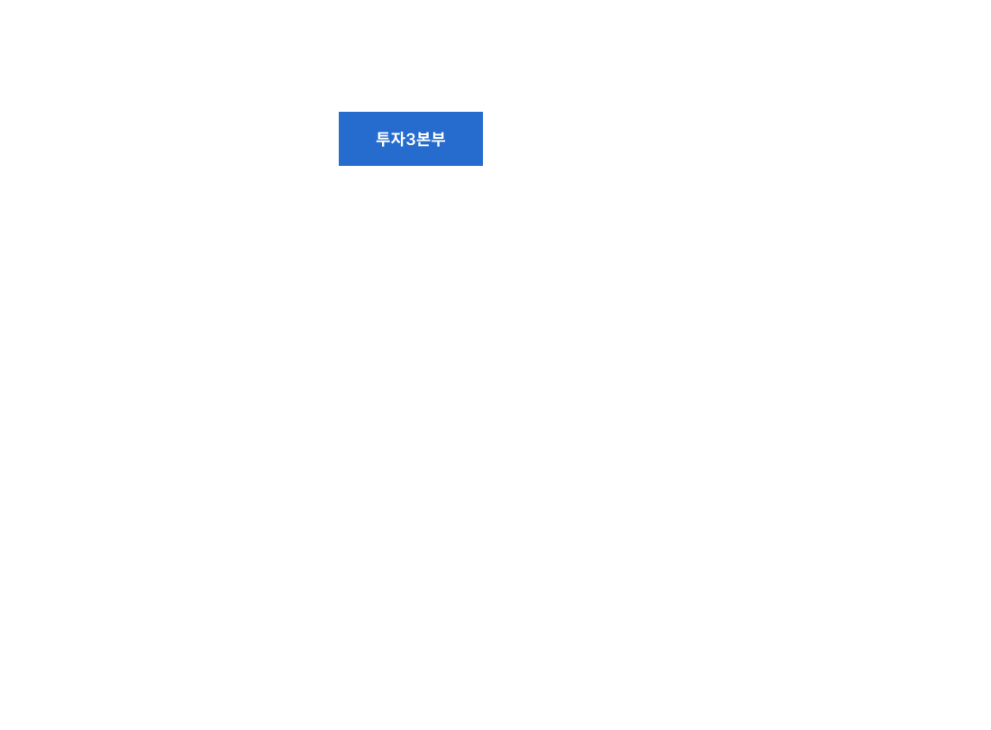 투자3본부